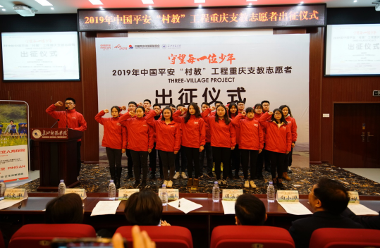 2019年中国平安“村教”工程重庆志愿者出征仪式 长江师范学院供图.png